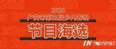 【2020少儿春晚】少儿春晚节目海选火热进行中