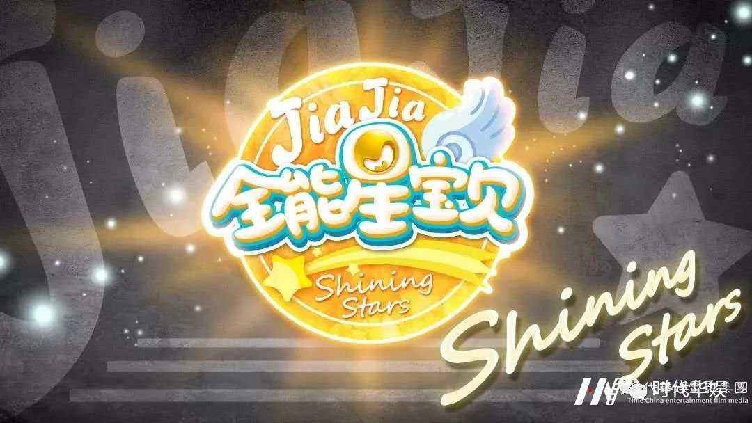 嘉佳卡通卫视：嘉佳《全能星宝贝》第五届全国第二场海选将在广电文创中心隆重举行！(图2)