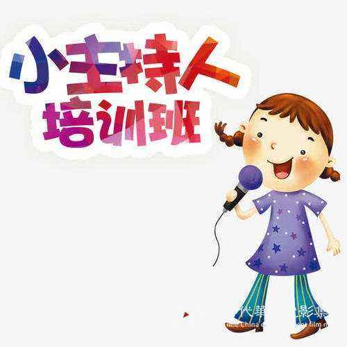 少儿口才主持培训(图2) 少儿口才主持培训(图2)