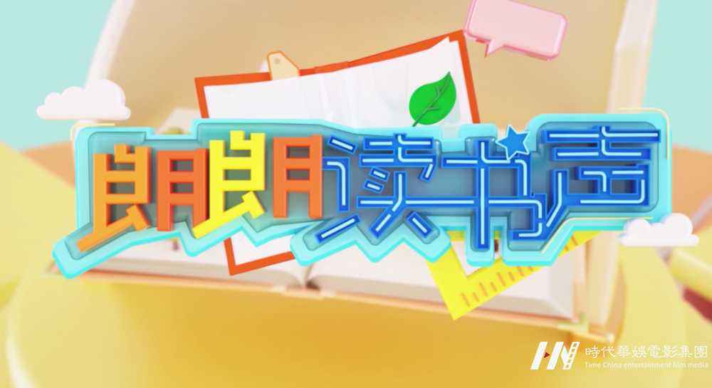 嘉佳卡通卫视《朗朗读书声》满足您的好奇心(图13)