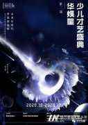 2020第二届《华娱星少儿才艺盛典》总决赛