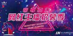 帝尊嘉禾网红主播招募季 | 确认过眼神，你就是帝尊嘉禾要的人