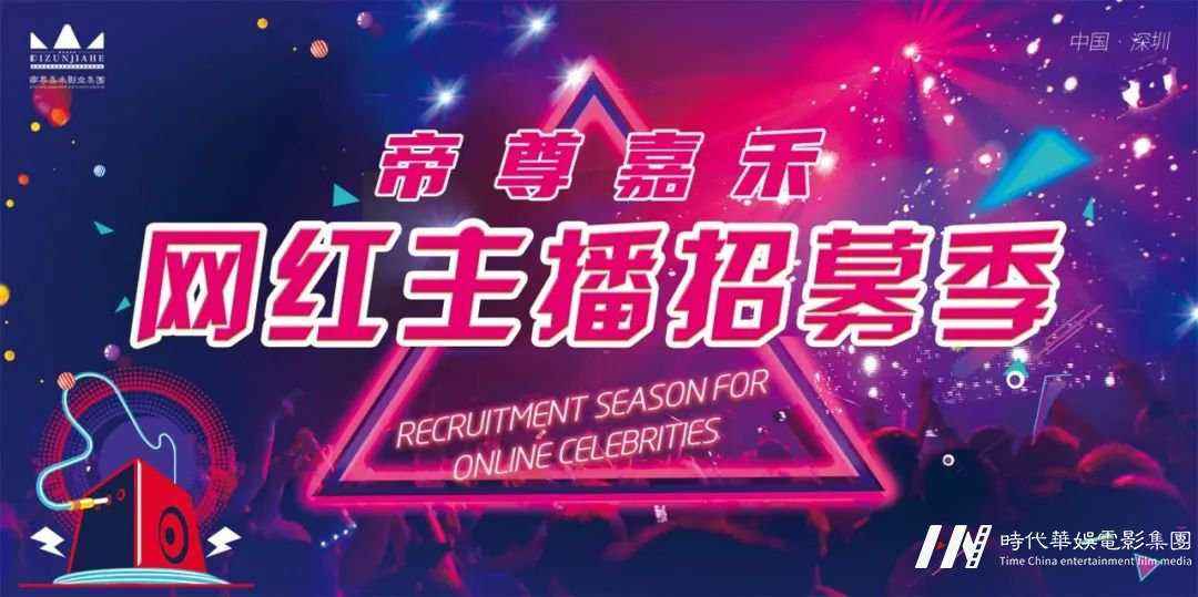 帝尊嘉禾网红主播招募季 | 确认过眼神，你就是帝尊嘉禾要的人(图1)