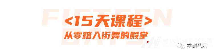 怎么让孩子爱上街舞、跳好街舞？(图10)