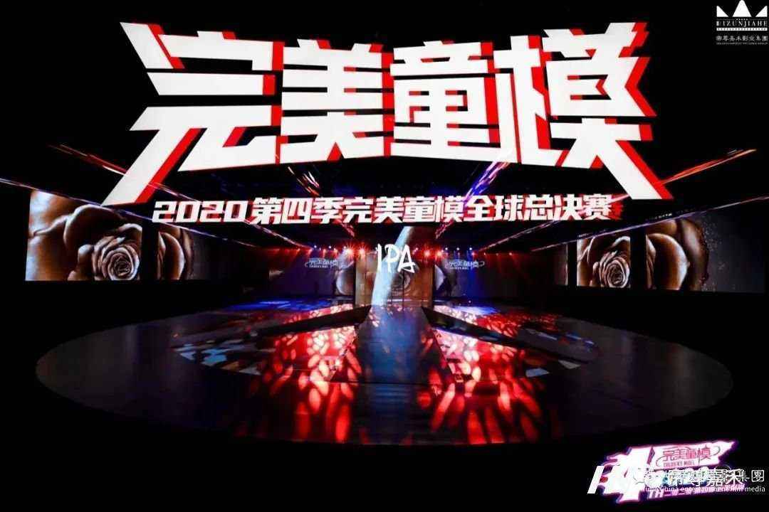深圳童模决战上海|2020第四季好童模全球总决赛(图2) 深圳童模决战上海|2020第四季好童模全球总决赛(图2)