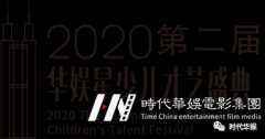 深圳时代华娱 免费小主持人海选 | 2020第二届华娱星少儿才艺盛典