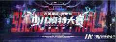 网络人气周呈恩 | 《好童模&amp;贾斯珀》少儿模特大赛深圳总决赛