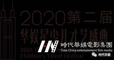 嘉宾招募|2020第二届《华娱星少儿才艺盛典》(图1) 嘉宾招募|2020第二届《华娱星少儿才艺盛典》(图1)