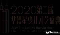 表演嘉宾试镜选拔回顾 | 2020第二届《华娱星少儿才艺盛典》选拔赛