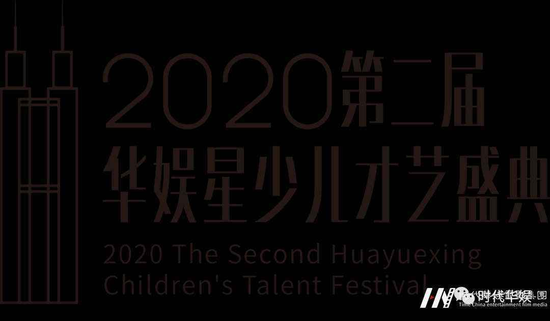 表演嘉宾试镜选拔回顾 | 2020第二届《华娱星少儿才艺盛典》选拔赛(图1)