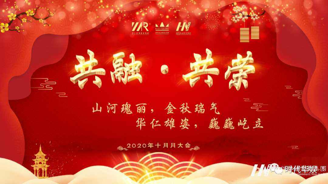 共融.共荣：山河瑰丽，金秋瑞气；华仁雄姿，巍巍屹立| 环球童影十月份月大会(图1)