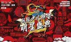深圳赛区人气季军韩唐玥 | 2020第五届国际少儿模特明星盛典