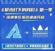 《聚光灯下的我们》深圳站丨报名详情
