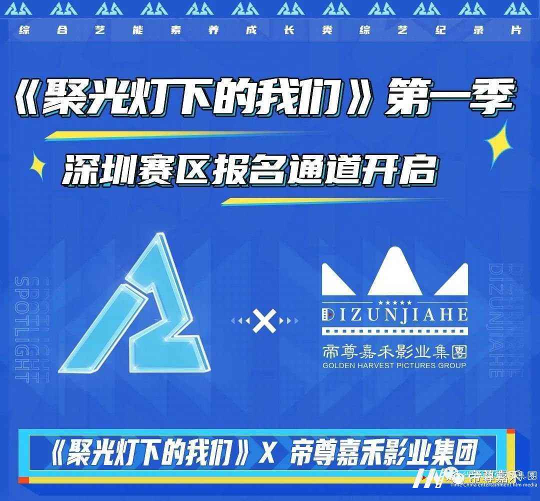 《聚光灯下的我们》深圳站丨报名详情(图1)