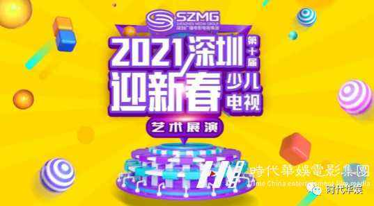 环球童影 2021第十届深圳迎新春少儿电视艺术展演 正式启动(图1)