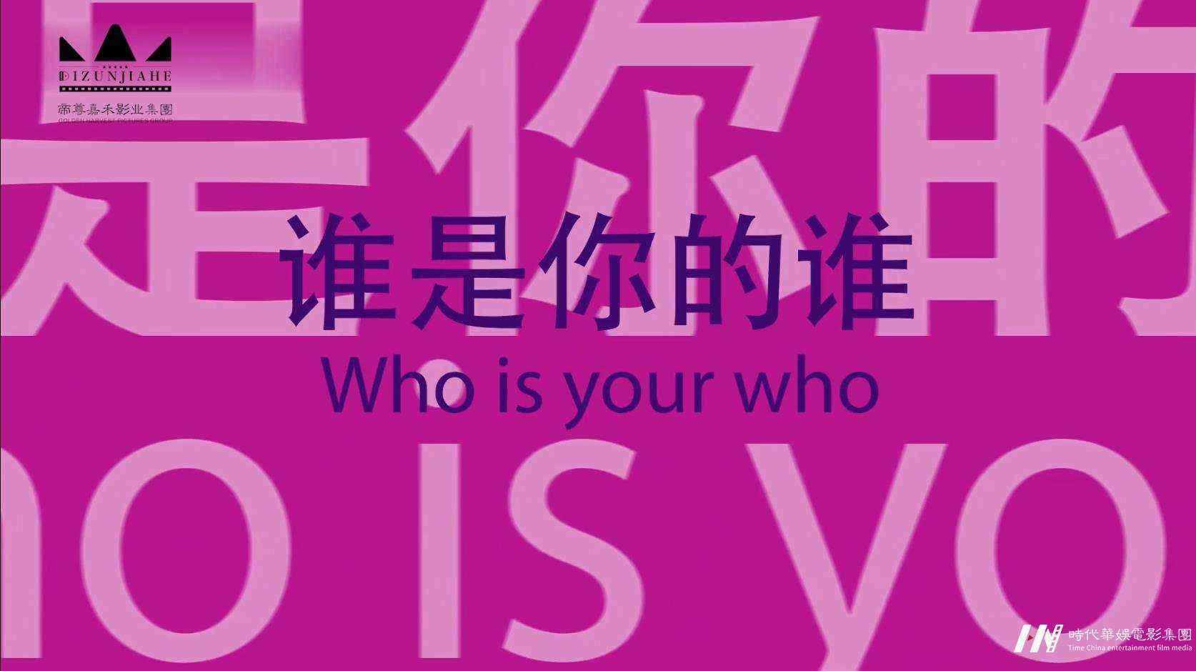 《谁是你的谁》HD电影logo
