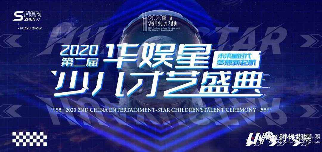 深圳环球童影招商赞助正式启动｜2020第二届《华娱星少儿才艺盛典》(图3)
