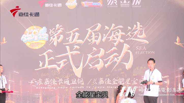 第五届嘉佳星宝贝首场海选,将于嘉佳卡通卫视播出啦!(图1) 第五届嘉佳星宝贝首场海选,将于嘉佳卡通卫视播出啦!(图1)