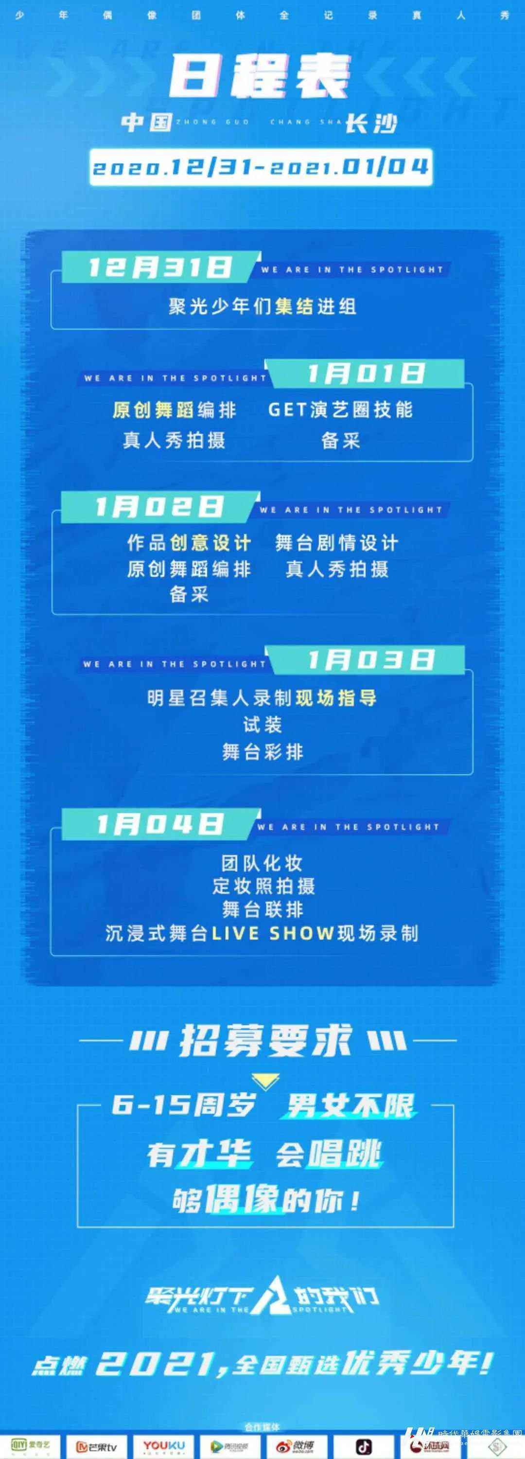 少年偶像团体《聚光灯下的我们》节目选手招募中！(图7)