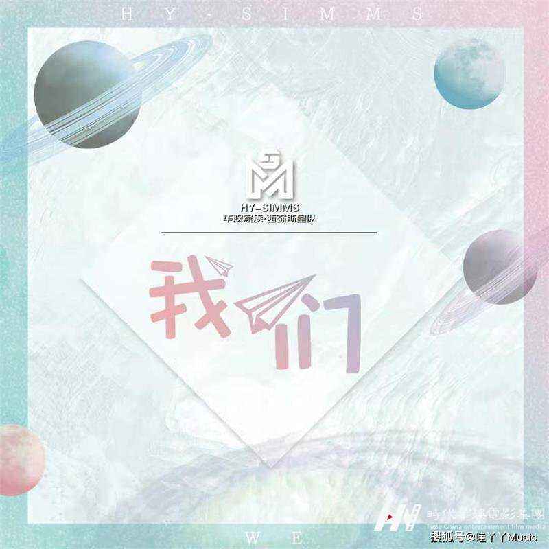 原创单曲MV《我们》封面