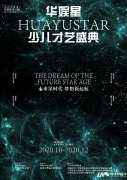 特邀评委王絮菲、史冰倩 | 2020第二届《华娱星少儿才艺盛典》总决赛