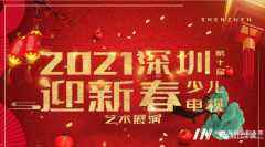 通知 ▏2021深圳少儿春晚节目征集持续招募中......