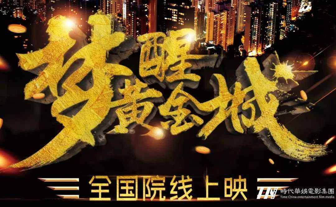 环球童影携手院线电影《梦醒黄金城》招募小演员啦~(图1)