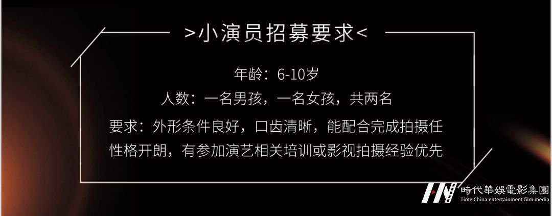 环球童影携手院线电影《梦醒黄金城》招募小演员啦~(图2)