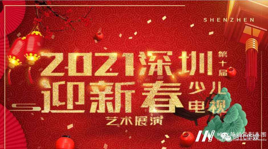 2021深圳少儿春晚开始招募啦(图1) 2021深圳少儿春晚开始招募啦(图1)