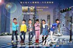 “复兴少年梦”系列首部微电影《回家》将上映