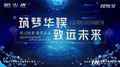 “筑梦华娱，致远未来”时代华娱第十一月总结大会