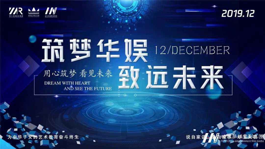 “筑梦华娱,致远未来”环球童影第十一月总结大会(图1) 图片