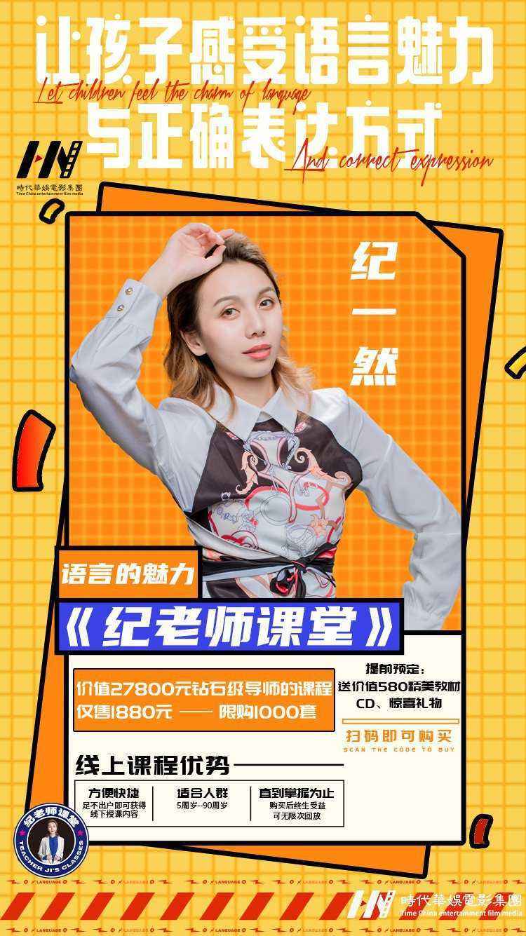 少儿播音主持课程《纪老师课堂》上线啦！