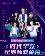 时代华娱《纪老师夏令营》的那些事儿