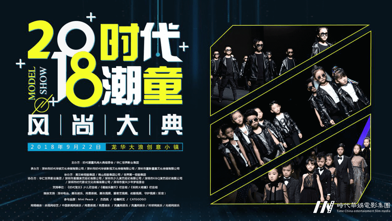 2018年时尚潮流元素与童模的童真色彩 打造独树一帜的国际化水准舞台效果
