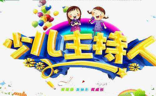 学习少儿主持克服说话的自卑心理(图1) 学习少儿主持克服说话的自卑心理(图1)