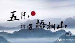 深圳五月·我们相遇梧桐山，环球童影 — 高端品牌大会回顾