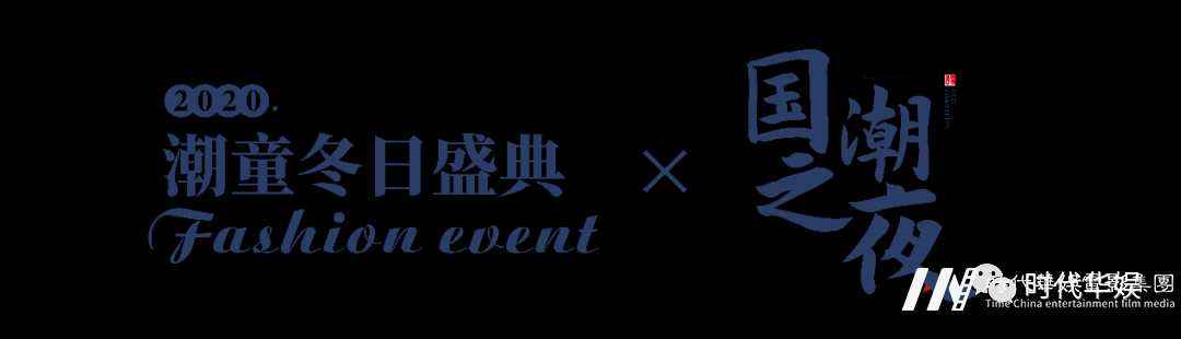 国潮之夜 | 2020潮童冬日盛典 六大高定服装品牌鼎力支持(图2) 图片