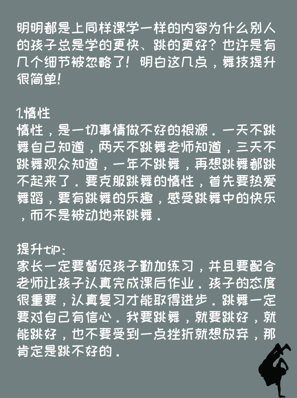 少儿舞蹈| 想要提升舞技？先克服这几点！(图2)
