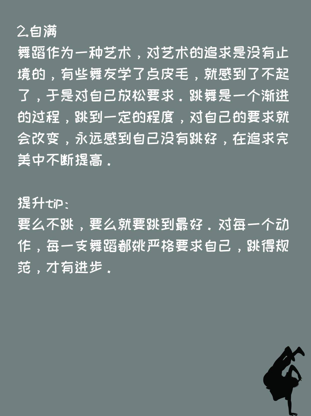 少儿舞蹈| 想要提升舞技？先克服这几点！(图3)
