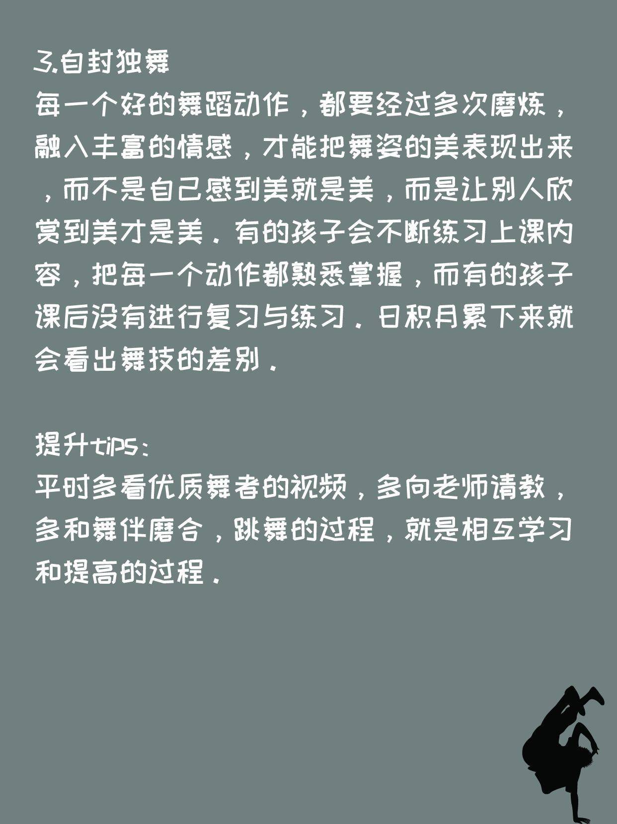 少儿舞蹈| 想要提升舞技？先克服这几点！(图4)
