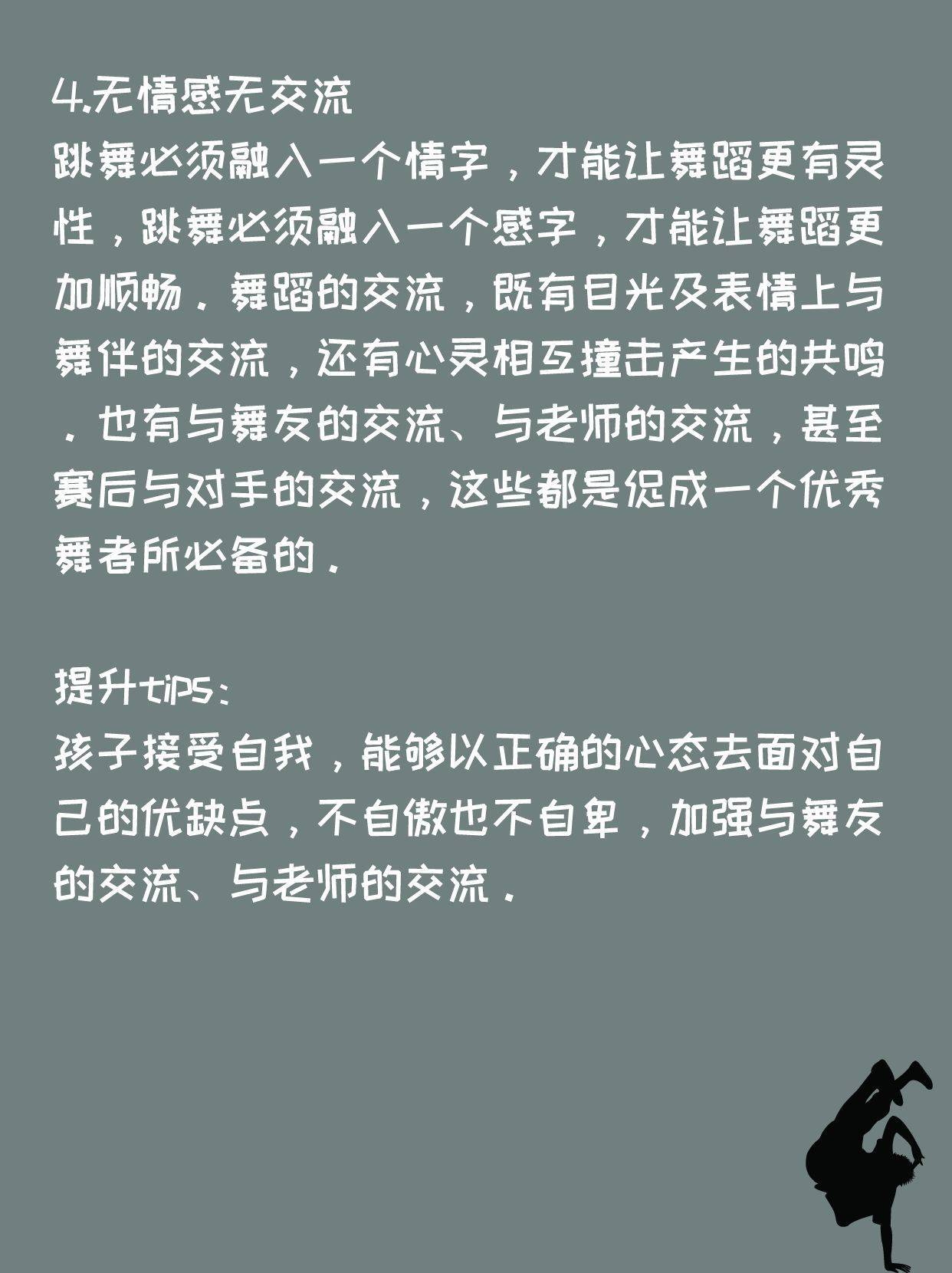 少儿舞蹈| 想要提升舞技？先克服这几点！(图5)