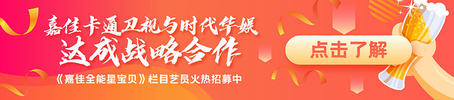 嘉佳卡通卫视与时代华娱达成战略合作
