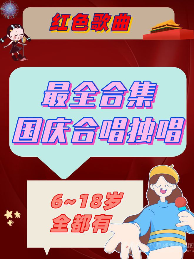 最全红色歌曲合集|6~18岁国庆合唱、独唱