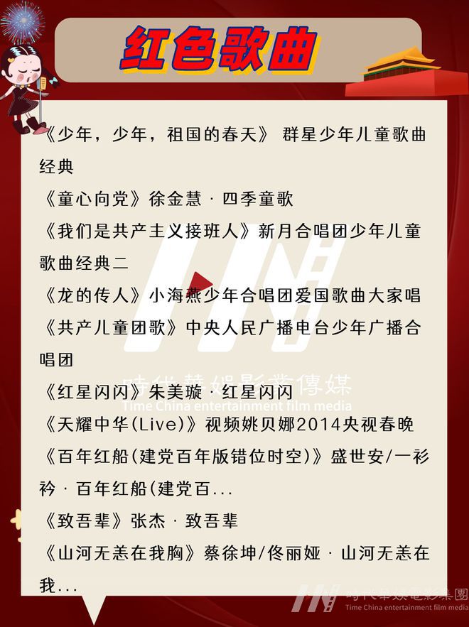 最全红色歌曲合集|6~18岁国庆合唱、独唱|环球童影(图2)