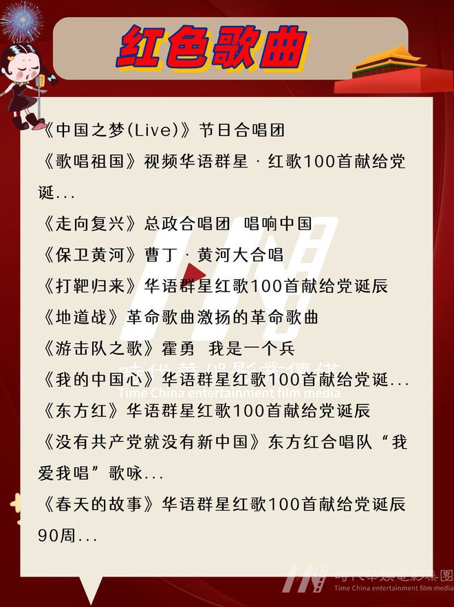 最全红色歌曲合集|6~18岁国庆合唱、独唱|环球童影(图3)