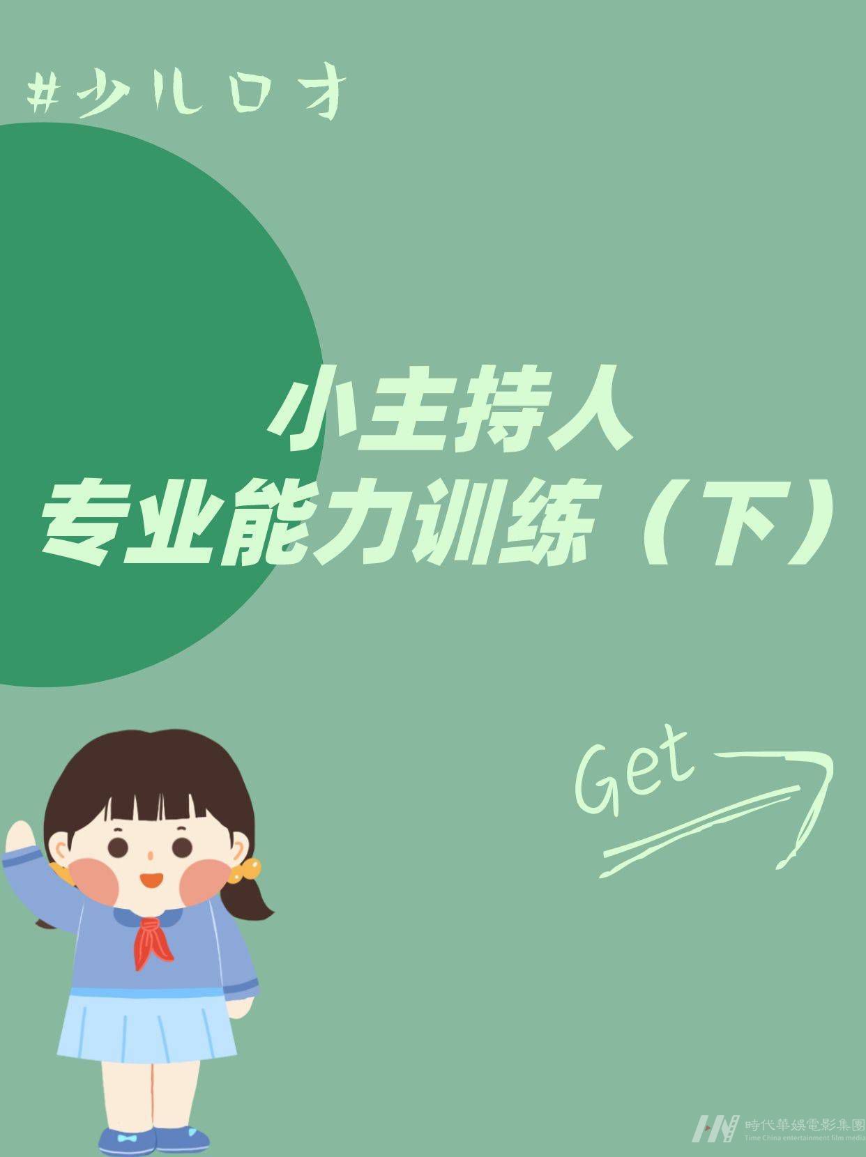 少儿口才|小主持人专业能力训练（下） 