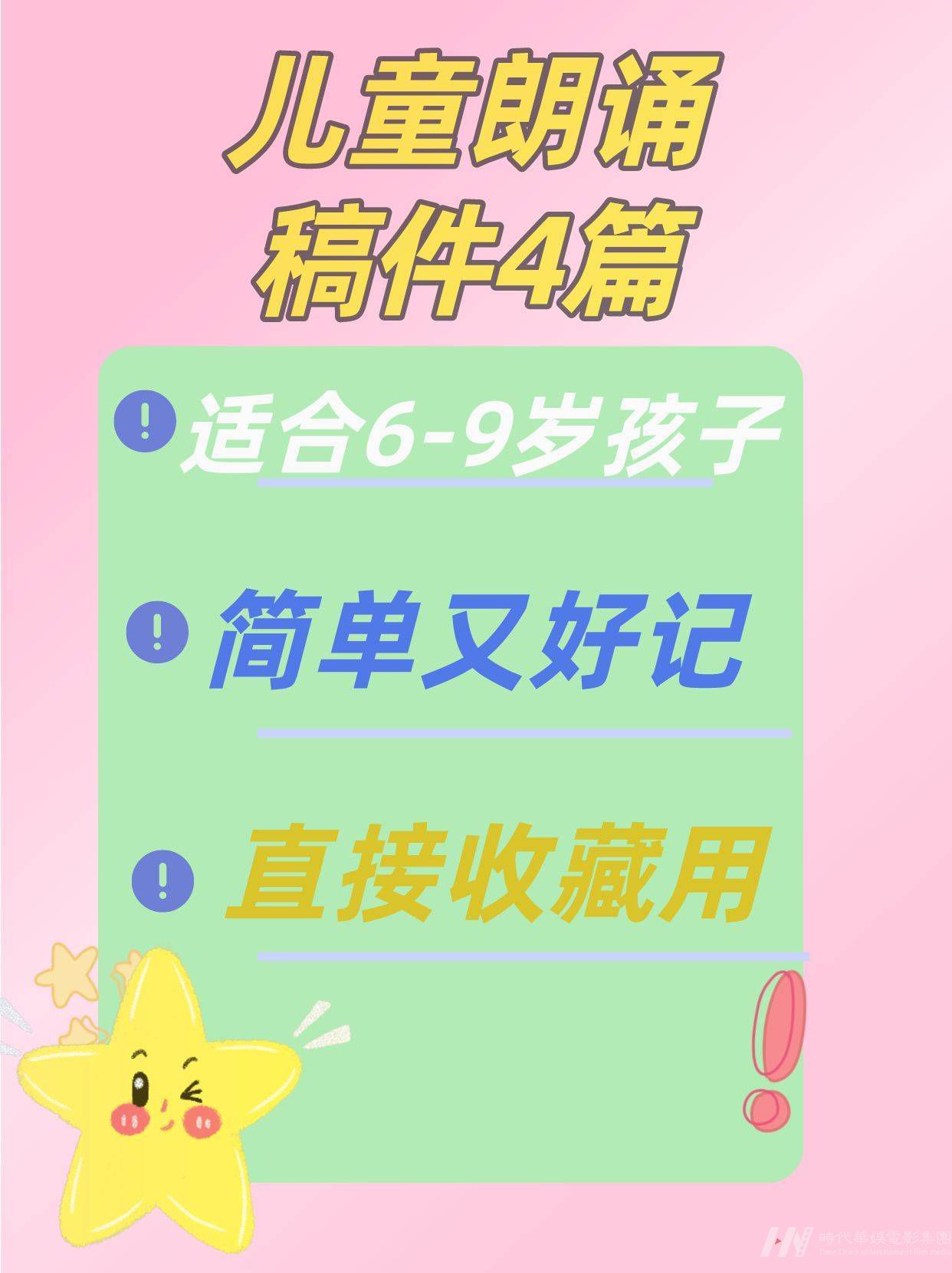 儿童朗诵|6-9岁娃小众稿件|直接用|时代华娱