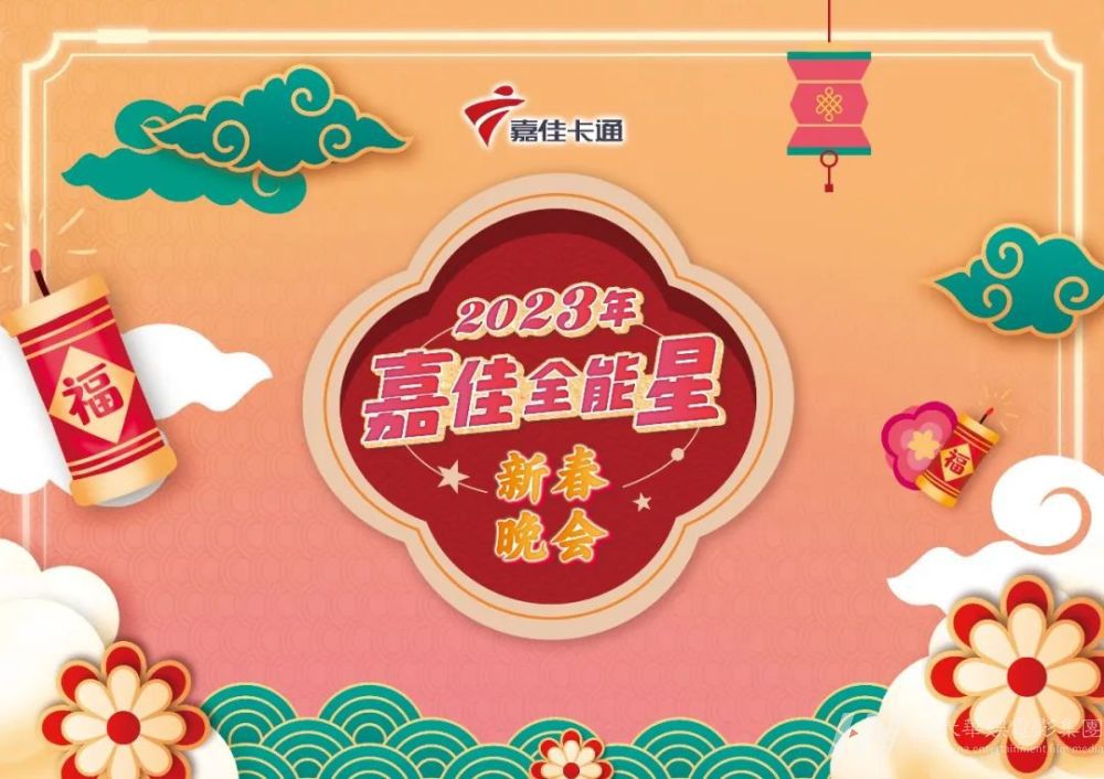 2023嘉佳卡通新春晚会报名招募中，我们一起欢乐过大年！