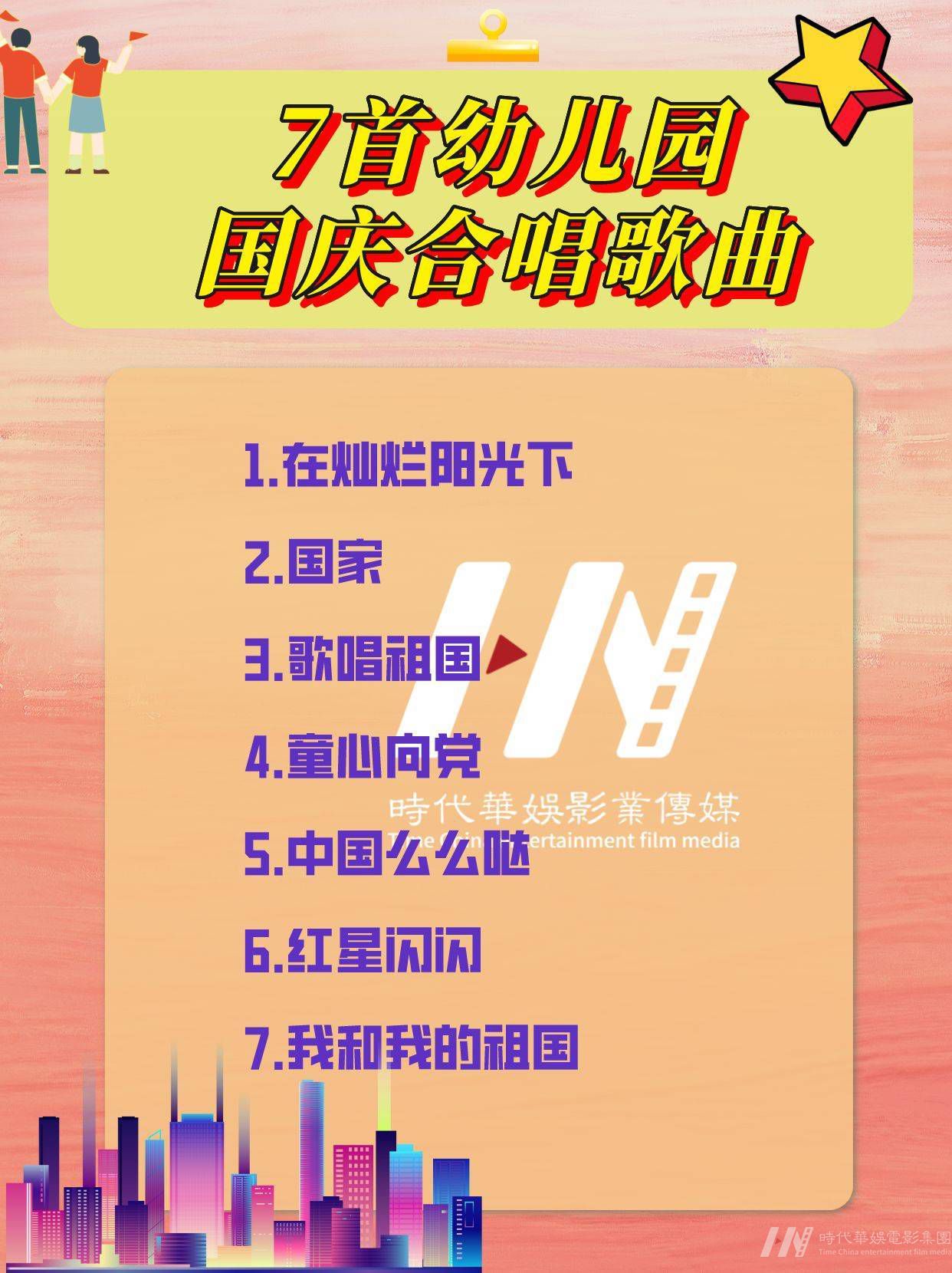 少儿声乐|7首幼儿园国庆合唱歌曲|时代华娱